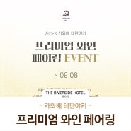 더 리버사이드 호텔 카와베 테판야키 다이닝 오마카세 와인페어링 EVENT