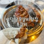 [아미꼬 또간집] 야당 맛집 "록갈비" 역대급으로 오동통한 쪽갈비 맛집