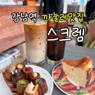 신논현역 까눌레 맛집_아기자기한 까눌레가 한가득! 카페 스크렘