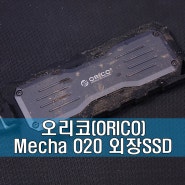 방수/방진/낙하까지 보호되는 외장 SSD! 오리코 Mecha O20