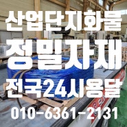 산업단지화물용달 부산경남 전국24시 화물운송 성창물류 화전산업단지 녹산산업단지 당일배차 가능한 용달업체입니다