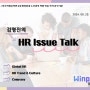 김명진의 HR Issue Talk_131호 (8/29)