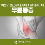 구로무릎통증 아픔의 원인부터 찾아 치료해주어야