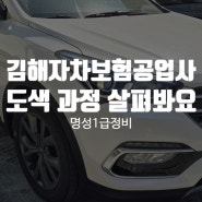 김해자차보험공업사 도색 과정 살펴봐요