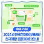 2024년 한국장애인고용공단 신규개방 공공데이터 안내