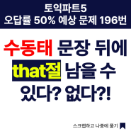 서면토익학원, 토익파트 5 오답률 50% 예상문제 196번. 수동태 문장 뒤에 that절 남을 수 있다? 없다?!