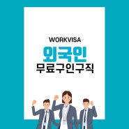 [외국인고용 워크비자] 외국인 무료 구인구직 하는 법