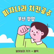 부산 피자나라치킨공주 창업 소자본 급매 조건 인수기회