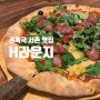 [경복궁 서촌 맛집] H 라운지 : 네이버 예약, 브런치 맛집, 내돈내산