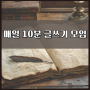 나의 생각 글쓰기 매일 10분 글쓰기 습관 챌린지 모임 모집