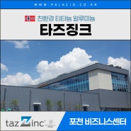 타즈징크 - 티타늄알루미늄 적용 포천 비즈니스센터 시공현장 / 팔라시오디자인 by 주신기업