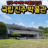 국립진주박물관 진주 아이와 가볼만한곳, 초등학생 역사 여행