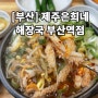 [부산] 부산역 해장국, 내장탕 맛집 “제주은희네해장국” 부산역점