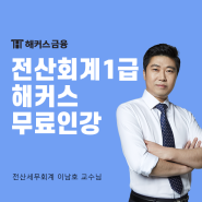 [전산회계1급 무료인강] 전산세무회계1, 2급 무료로 공부하기