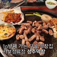 대구 서부정류장 맛집 대명동 막창 추천ㅣ1n년째 가는 또간집 성주막창