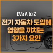 전기 자동차 도입에 영향을 미치는 3가지 요인