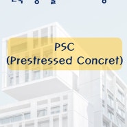 건축시공기술사(용어 서브노트) - PSC(Prestressed Concrete)