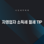 자영업자 소득세 절세 TIP[김포세무사]