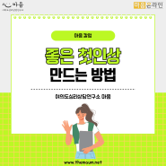 건강한 대인관계의 첫 단추! 좋은 첫인상 만드는 방법 [여의도심리상담연구소 마음]