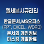 한글문서, MS 오피스 (파워포인트, 엑셀, 워드)문서의 개인정보 마스킹 개발완료