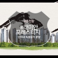 온천동 4,043세대 래미안포레스티지 아파트 단지내독점상가분양