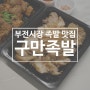 부전시장 족발 맛집 구만족발보쌈, 맛과 가성비를 한 번에 챙겼다!