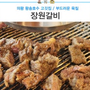 의왕 왕송호수 고깃집 장원갈비 부드럽네 브레이크타임없음 내돈내산