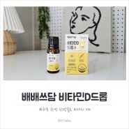 아기비타민 D 하루 한번 한방울로 400IU 채워주는 배배쓰담 추천