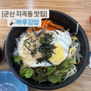 [군산 지곡동 맛집] '하루김밥' 혼밥 맛집, 일찍여는 곳