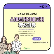 [모집]진로취업 전문강사 양성교육_2024, 스마트커리어코치 양성과정_지오코칭