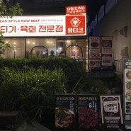 홍대 술집 핫플 뭉티크 경의선숲길점 공덕 경의선숲길 맛집 추천