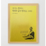 따뜻한 책추천 모지스 할머니 평범한 삶의 행복을 그리다