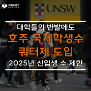 2025년 1월1일 부터 곧 시행이 될 호주 내 학교 쿼터 관련 뉴스