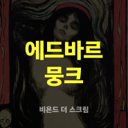 예술의 전당ㅣ에드바르 뭉크 전시ㅣ관람 후기ㅣ홍선생미술