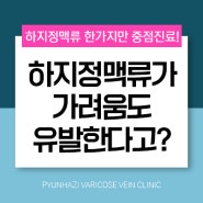 하지정맥류 증상 가려움증에 대해