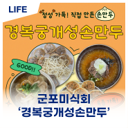 [군포미식회] “직접 만든 손만두전골이 일품”..군포 당정동 맛집 ‘경복궁개성손만두’