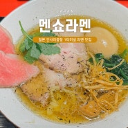 일본 간사이공항 1터미널 맛집 멘쇼라멘 후기