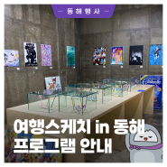 <여행스케치 in 동해 6회차> 프로그램 안내