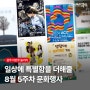 [#광주이번주놀거리]8월 5주차 문화행사