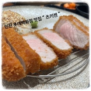 인천 롯데백화점 경양식, 일식 돈까스 맛집 “ 츠키젠 ” 주차정보