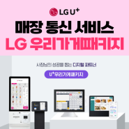 엘지유플러스 LG 우리가게패키지 인터넷, 전화, 지능형CCTV, U+키오스크, 테이블오더까지 매장통신 설치 한번에~