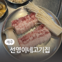 육즙이 팡팡 터지는 맛과 비주얼까지 ! 칼꽃삼겹살이 맛있는 제주 노형동 맛집 선영이네고기집