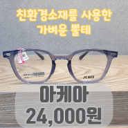 친환경 소재를 사용한 가벼운 뿔테안경, 아케아 24,000원 #옥련동안경 [으뜸플러스안경 인천옥련점]