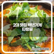 든든한 한끼! 대전 46년 맛집, 중구 '타향골'에 가볼까?