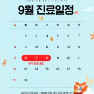 [거제센텀쁘띠] 9월 휴진일정 안내