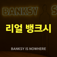 그라운드서울ㅣ리얼 뱅크시 BANKSY IS NOWHEREㅣ서울전시