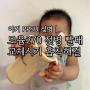 모윰 270 젖병 젖꼭지 빨대컵 교체 시기 흡착 해결