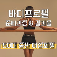 <50대 중반 여성회원> 바디프로필 준비과정부터 결과물까지!! - 차지윤PT / 아이언휘트니스 삼산점 부평 피티 삼산동 헬스장.