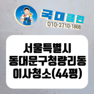 서울 동대문구 청량리동 이사청소 현장 리뷰입니다