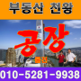 아산 음봉면 공장매매(화학가능)